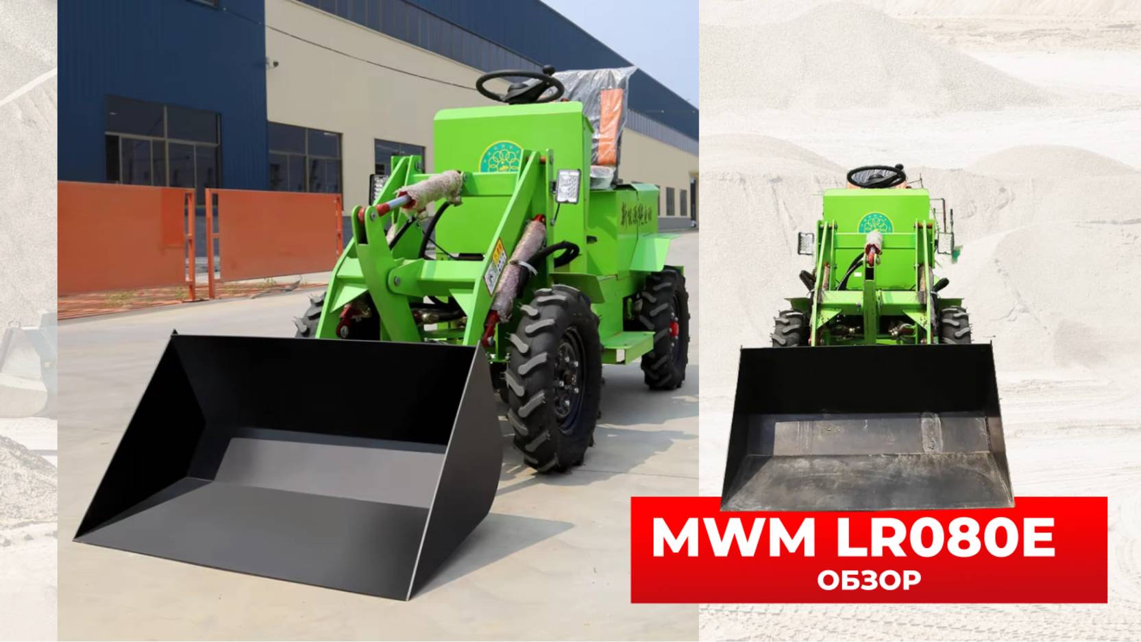 КИТАЙСКИЙ ЭЛЕКТРИЧЕСКИЙ МИНИ-ПОГРУЗЧИК MWM LR080E LITE  (JUNLIAN JL815)🔥