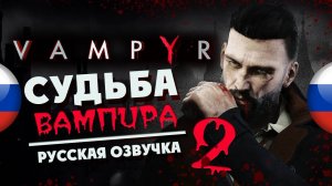 Прохождение Vampyr с русской озвучкой - часть 2