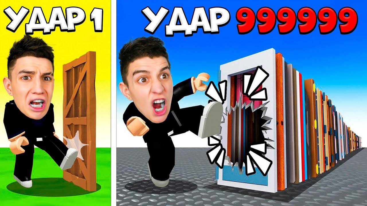 ПРОКАЧАЛ УДАР НА 999.999.999 СИЛЫ! ВЫБИВАНИЕ ДВЕРЕЙ В РОБЛОК