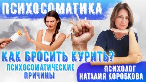 Как бросить курить / Психологические причины