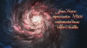 Космос Фьюжн Джаз №684 Afro Latin Jazz ChaCha импровизация музыка Виктора Анохина