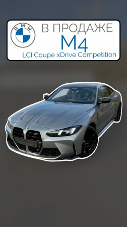 В ПРОДАЖЕ Немецкая рестайлинговая BMW M4 xDrive Competition Scyscrapper Grey Параллельный импорт