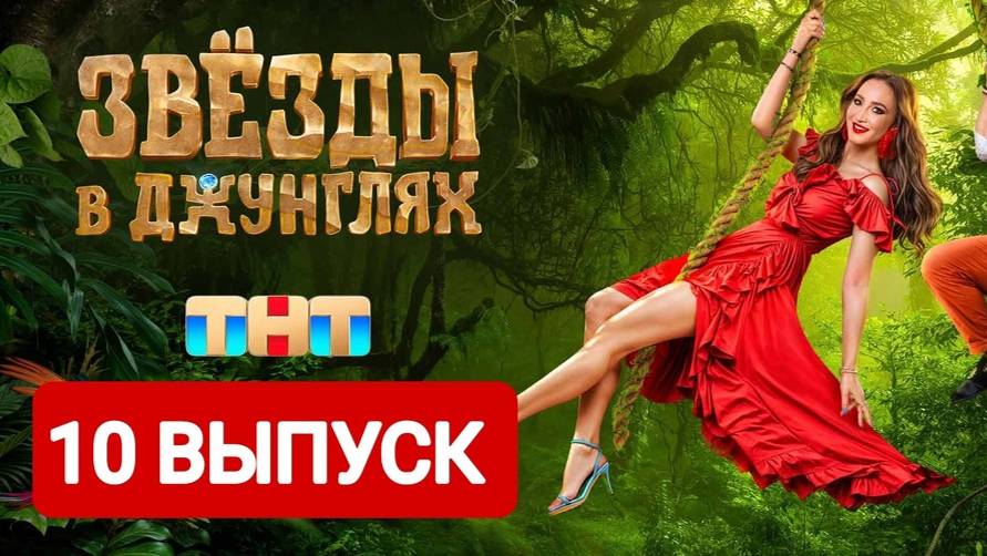 Звезды в джунглях 2024 5 выпуск рутуб