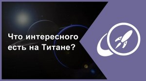 Что интересного есть на Титане [Fraser Cain]