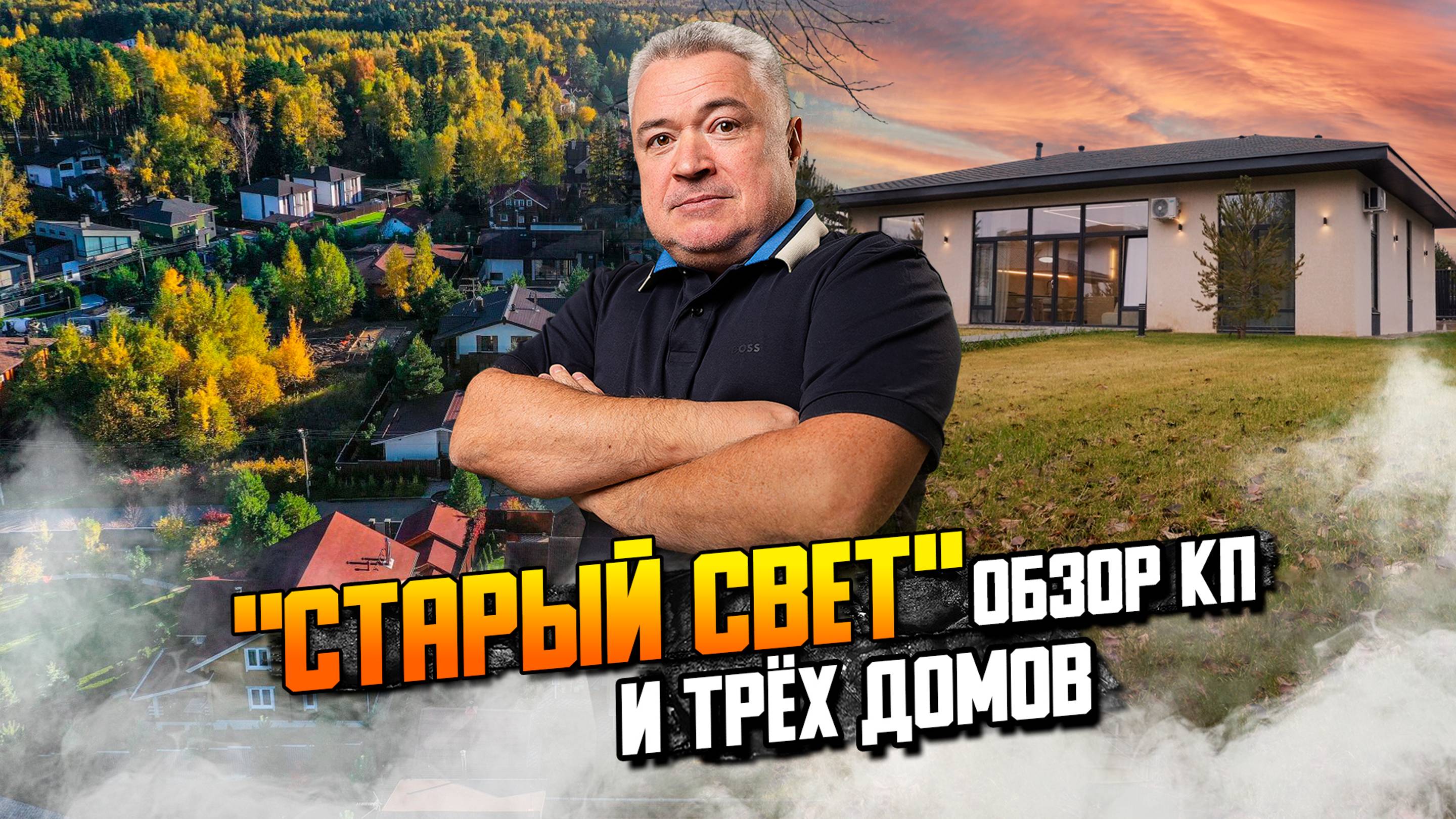 Обзор трех домов в КП "Старый свет" и  обзор самого поселка.