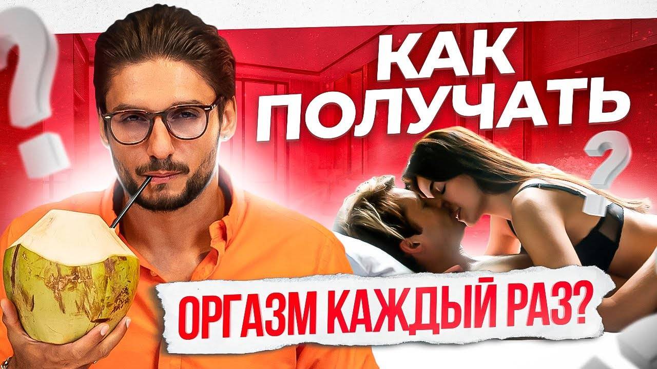 Он будет доводить тебя до оргазма каждый раз – 6 важных нюансов