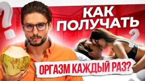 Он будет доводить тебя до оргазма каждый раз – 6 важных нюансов
