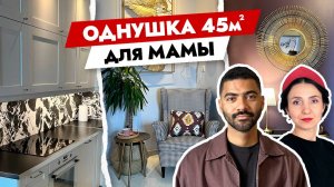 Однушка для МАМЫ ❤️ 45 м2 уюта. Дизайн интерьера. Рум тур