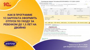 Как в программе 1С:Зарплата оформить отпуск по уходу за ребенком до 1,5 лет на двойню