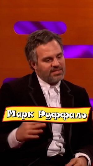 Марк Руффало зажигает