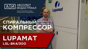 Безмасляный спиральный компрессор LUPAMAT LSL-8K4/300 (Турция)