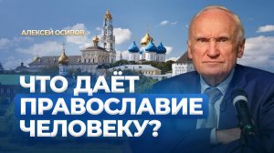 Что даёт Православие человеку? (МДА, 20.10.2024) (исправленный звук) / А.И. Осипов