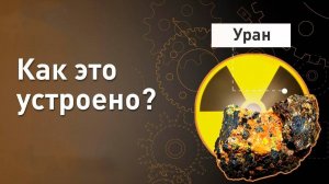 Производство урана.  Как это устроено