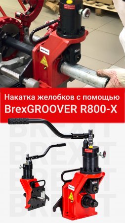 Устройство для накатки желобков в деле: BrexGROOVER R800-X