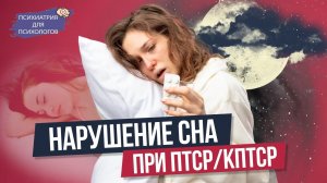 Нарушение сна при ПТСР и кПТСР