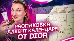 Распаковка адвент календаря от Dior за 700$. Натальная карта Christian Dior + интересные факты