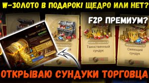 "W-Золото в Подарок" на ПП! | Открываем Сундуки Торговца! Щедрые ивенты? | Watcher of Realms