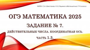 ОГЭ математика 2025. Задание № 7. Координатная ось. Часть 1.3.