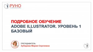 Adobe Illustrator. Уровень 1. Базовый. Обучающее видео | РУНО