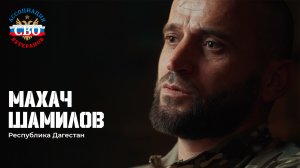 Воины Дагестана. Эпизод 1