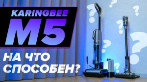 Karingbee M5 🔥ОБЗОР + ТЕСТы🔥МОЮЩИЙ ПЫЛЕСОС 4 в 1 с ДЕЗИНФЕКЦИЕЙ ✅ Как справился с уборкой?