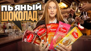 ШОКОЛАД 18+ ! Пробуем новинки из наших магазинов