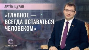 Председатель Минского городского Совета депутатов | Артём Цуран | СКАЖИНЕМОЛЧИ