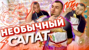 Самая необычная подача салата. Рецепт для друзей.