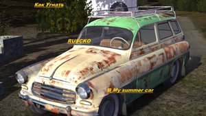 Как угнать руско в My summer car