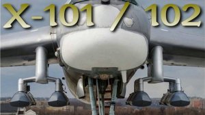 Х-101 / 102 - крылатая ракета российских ракетоносцев