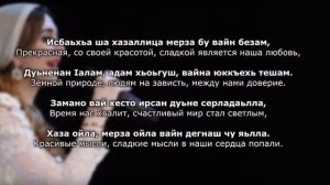 Элина Дагаева - вай безам Чеченский и русский текст