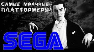 САМЫЕ МРАЧНЫЕ ПЛАТФОРМЕРЫ НА СЕГА МЕГА ДРАЙВ/ДЖЕНЕЗИС | ЖУТКИЕ ПЛАТФОРМЕРЫ sega mega drive GENESIS