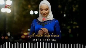Новинка 2022! ЗУХРА БИТИЕВА - ТЕШАМ БОЦУ БЕЗАМ