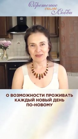 О возможности проживать каждый новый день по-новому