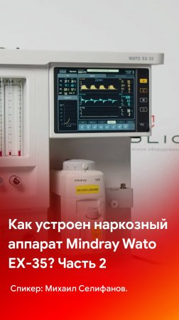 Как устроен наркозный аппарат Mindray Wato EX-35? Часть 2