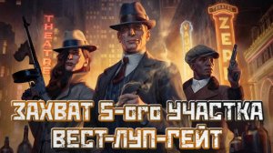 Empire of Sin➤Захват Пятого Участка Вест-Луп-Гейт