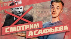 ФИНАЛ (?) ОТМЕНЫ ЛЕНИНА | СМОТРИМ И КОММЕНТИРУЕМ "ИМПЕРИЯ БЕЗ АВТОМОБИЛЕЙ" (ЧАСТЬ 5)