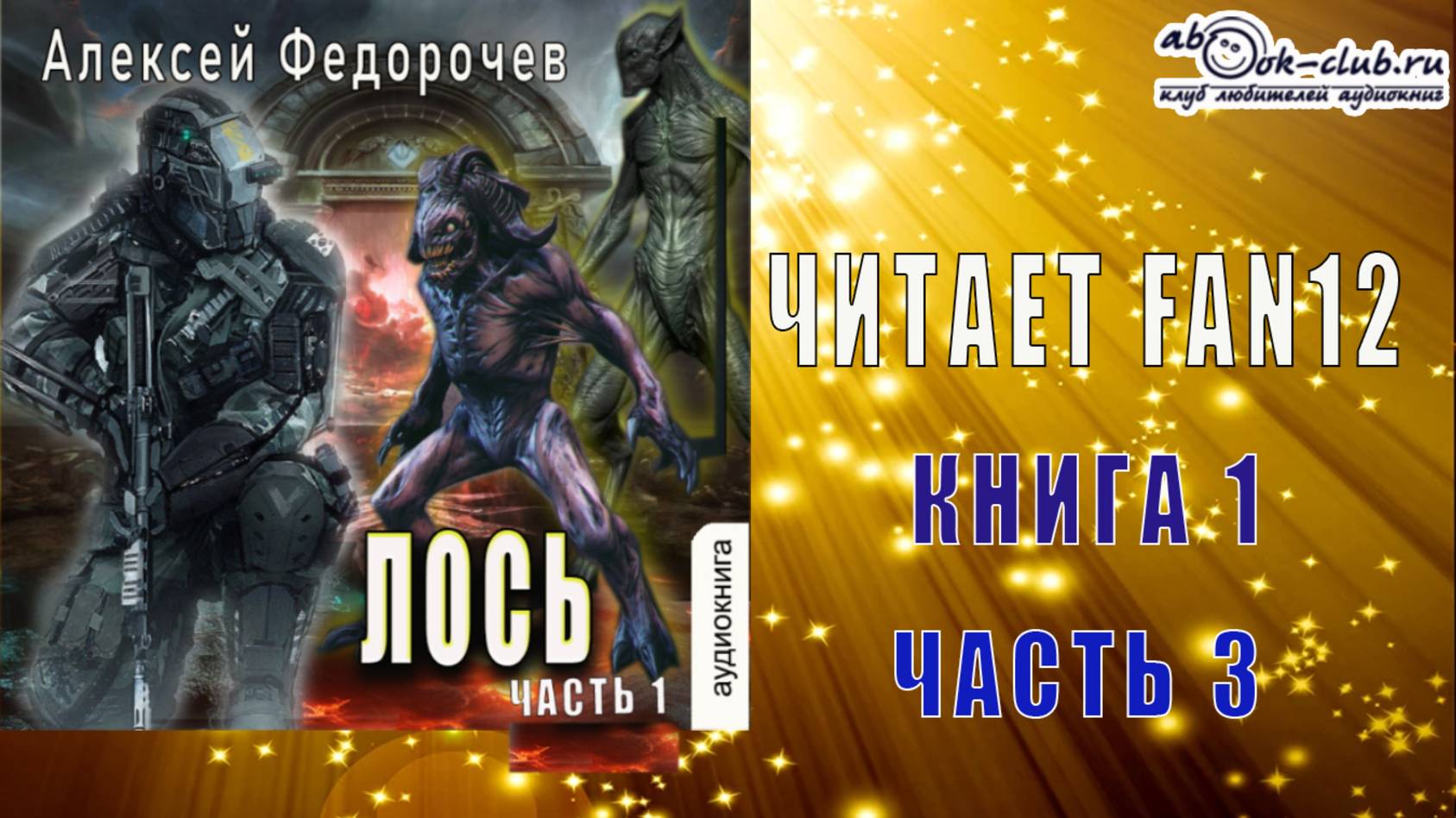 Алексей Федорочев Лось книга 1 часть 3