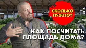 Как правильно посчитать площадь загородного дома?