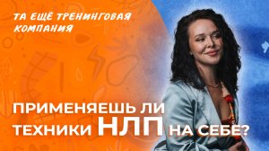 ❓ Применяешь ли на себе техники НЛП? Отвечает тренер курса «НЛП-Практик» Варвара Сазонова