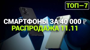 ТОП—7. Лучшие игровые смартфоны до 40 000 ₽. Рейтинг на Ноябрь 2024 года!