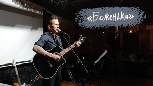 "Боженька" под гитару / Степан Корольков (с концерта)