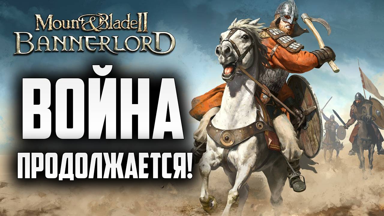 ВОЙНА ПРОДОЛЖАЕТСЯ! | Mount and Blade 2: Bannerlord | #4