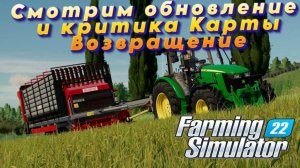 ✅Стрим🔥Farming Simulator22🔥Смотрим обнову и критика карты Возвращение(18+)