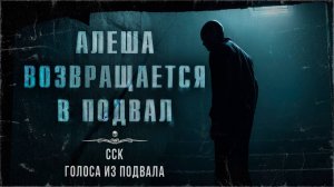 ГОЛОСА ИЗ ПОДВАЛА. Часть 3 - Алеша возвращается в подвал | ССК