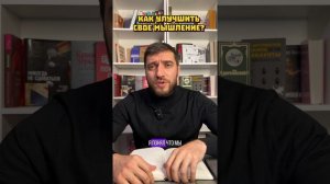 Секрет полезного мышления