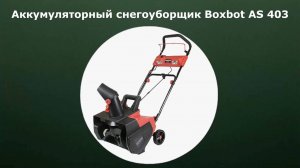 Аккумуляторный снегоуборщик Boxbot AS 403