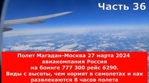 Полет Магадан-Москва,авиакомпания Россия,боинг 777 300,рейс 6290.Чем кормят,как развлекаются в полет