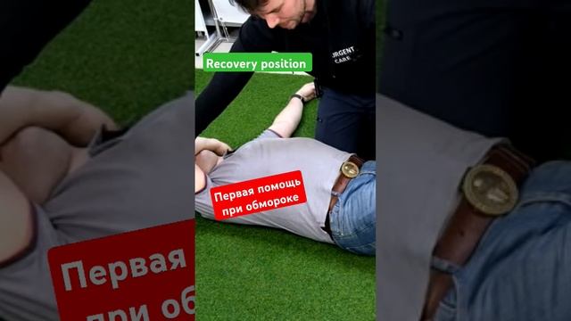 Первая помощь при обмороке