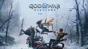 God of War: Ragnarök PC. Прохождение часть 16. Пробуждение Рагнарека.